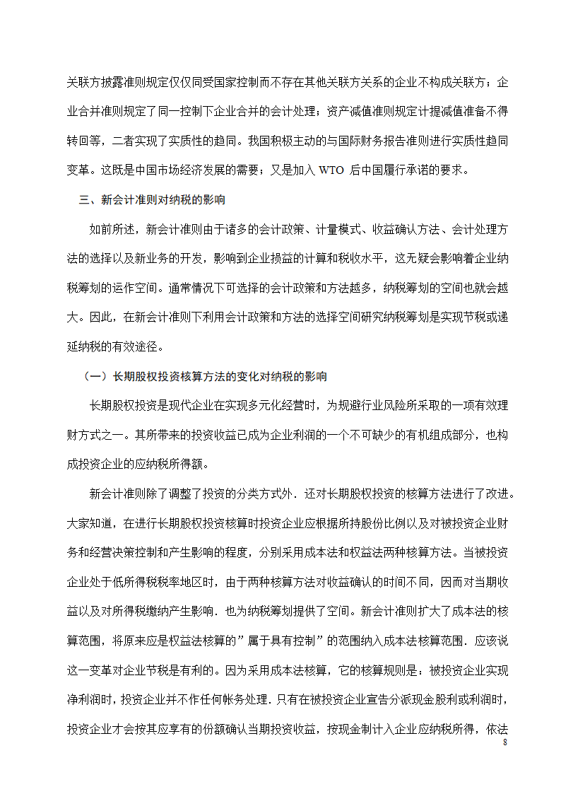 会计专业本科毕业论文模板.docx第7页