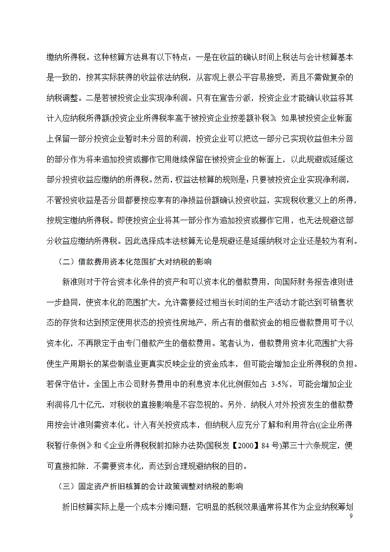 会计专业本科毕业论文模板.docx第8页