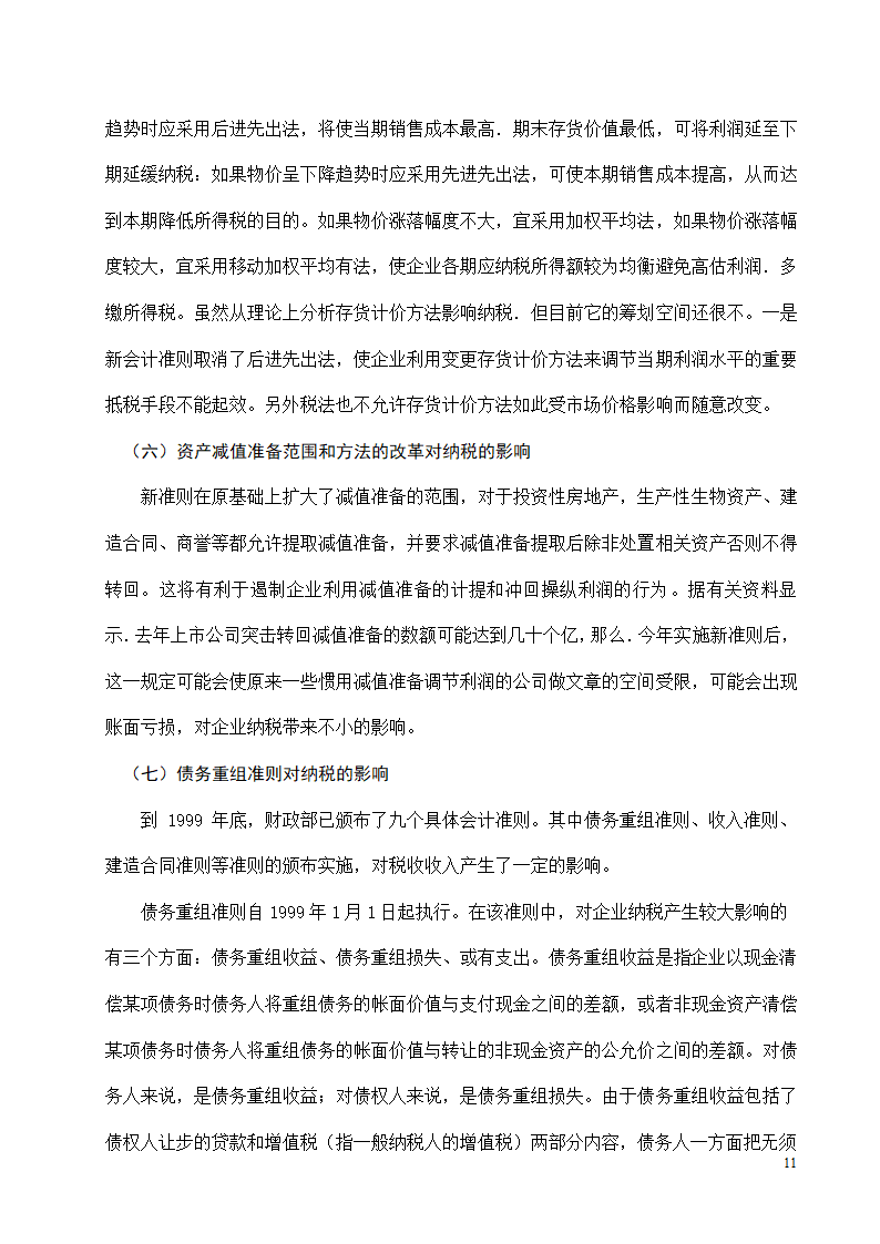 会计专业本科毕业论文模板.docx第10页