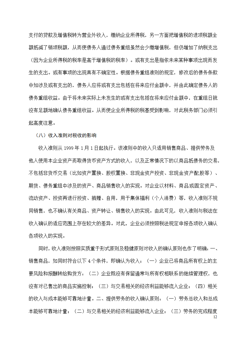 会计专业本科毕业论文模板.docx第11页