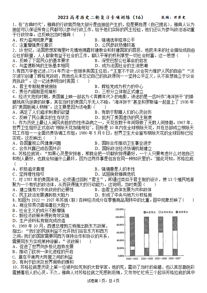 2023高考历史二轮复习专项训练（16）.doc