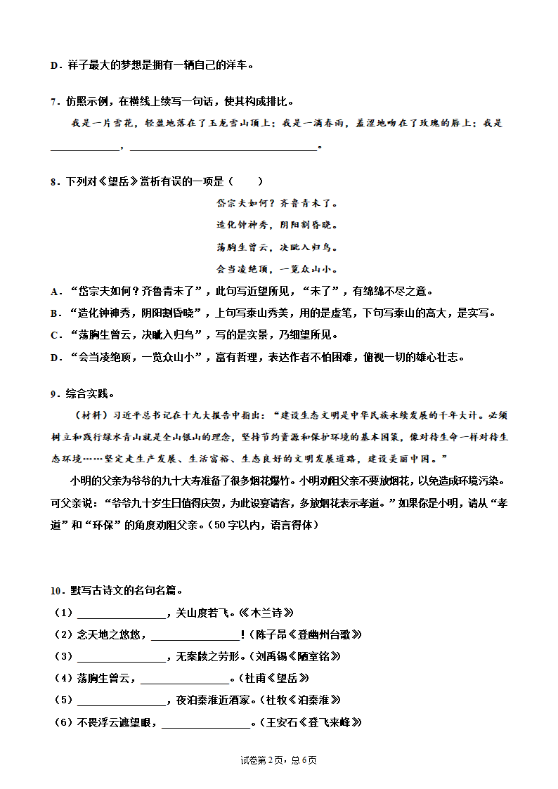 部编七年级下学期语文期末模拟试卷（含答案）.doc第2页