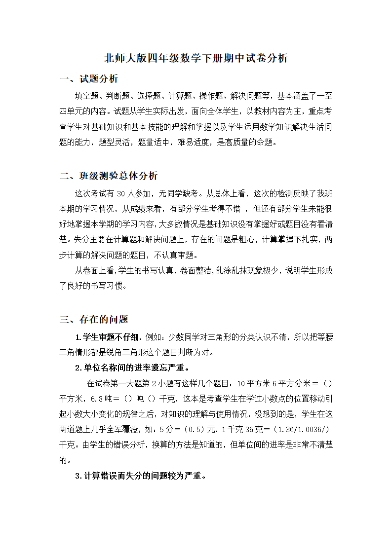 北师大版四年级数学下册期中试卷分析.docx第1页