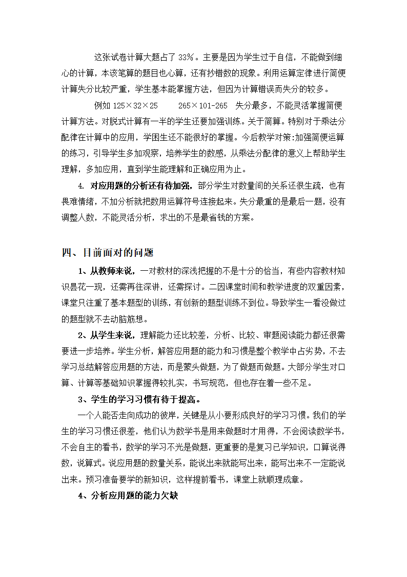 北师大版四年级数学下册期中试卷分析.docx第2页