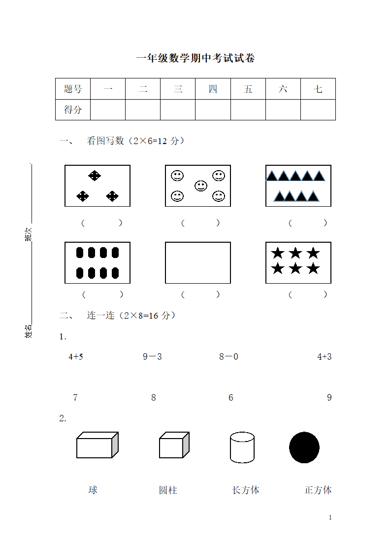 一年级上册数学期中考试试卷.doc第1页