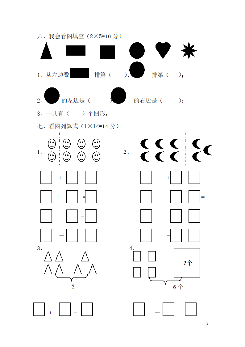 一年级上册数学期中考试试卷.doc第3页