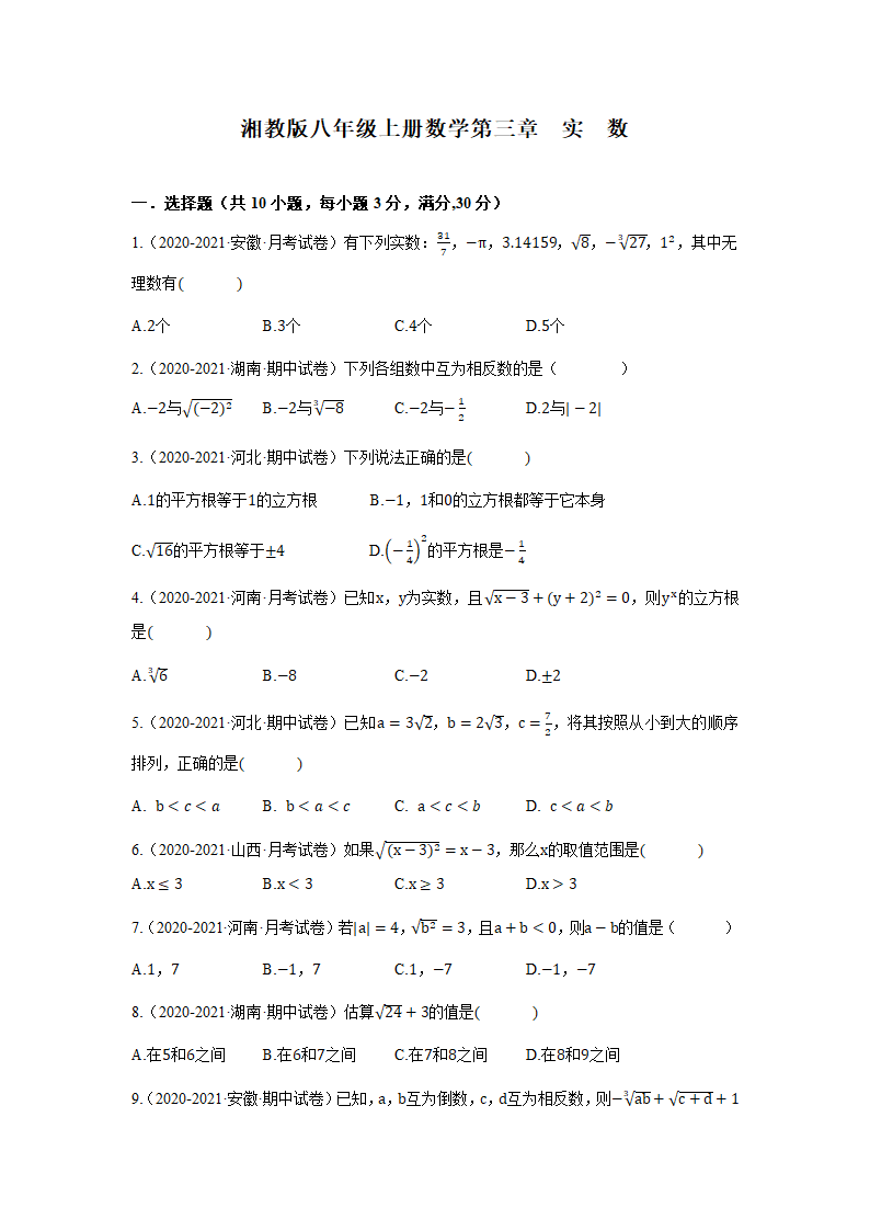 湘教版八上数学第3章 实数 单元试卷（含解析）.doc