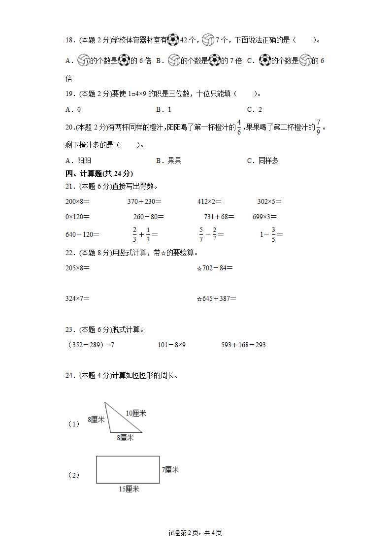 人教版三年级上册数学期末测试卷 (含答案）.doc第2页