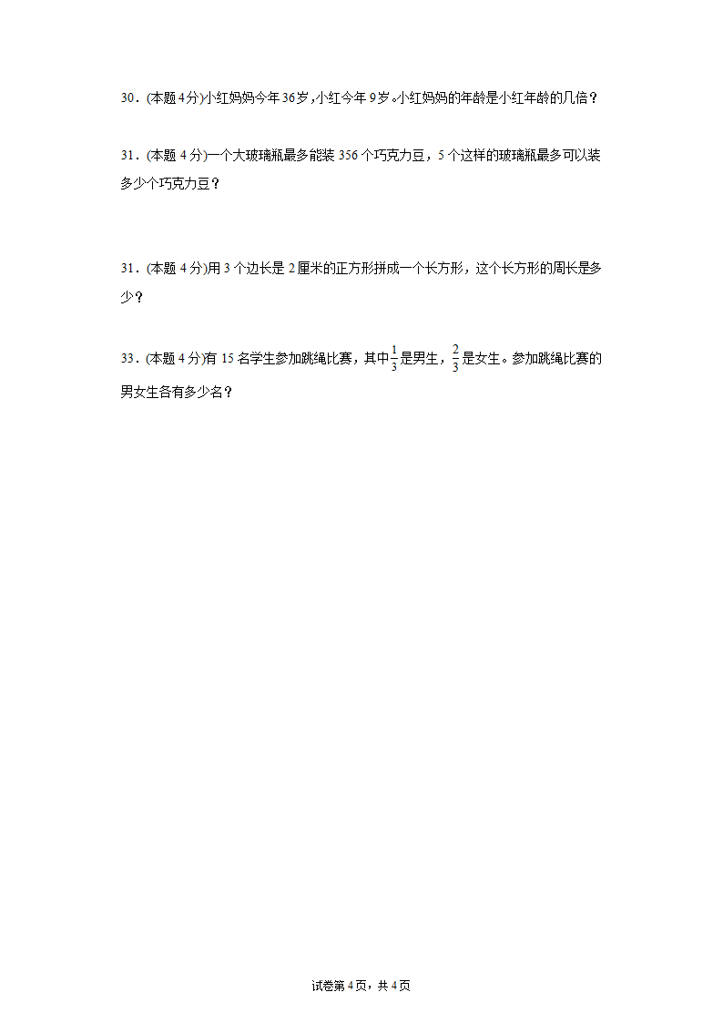 人教版三年级上册数学期末测试卷 (含答案）.doc第4页