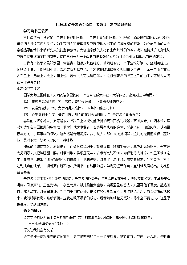 专题01高中知识初探-2018初升高语文衔接.doc第1页