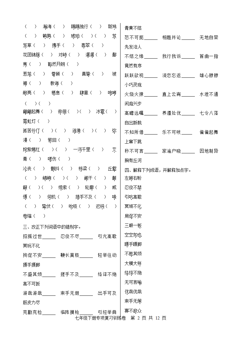 语文版七年级下册专项复习训练卷.doc第2页