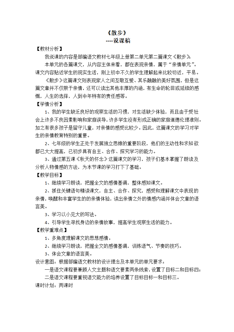 部编语文七年上说课稿  6  《散步》.doc