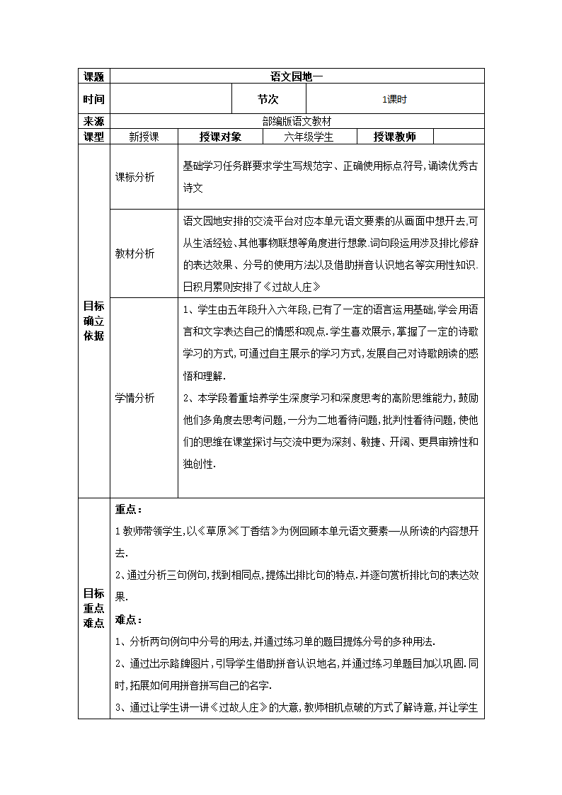 部编版语文六年级上册语文园地一 表格式教案.doc