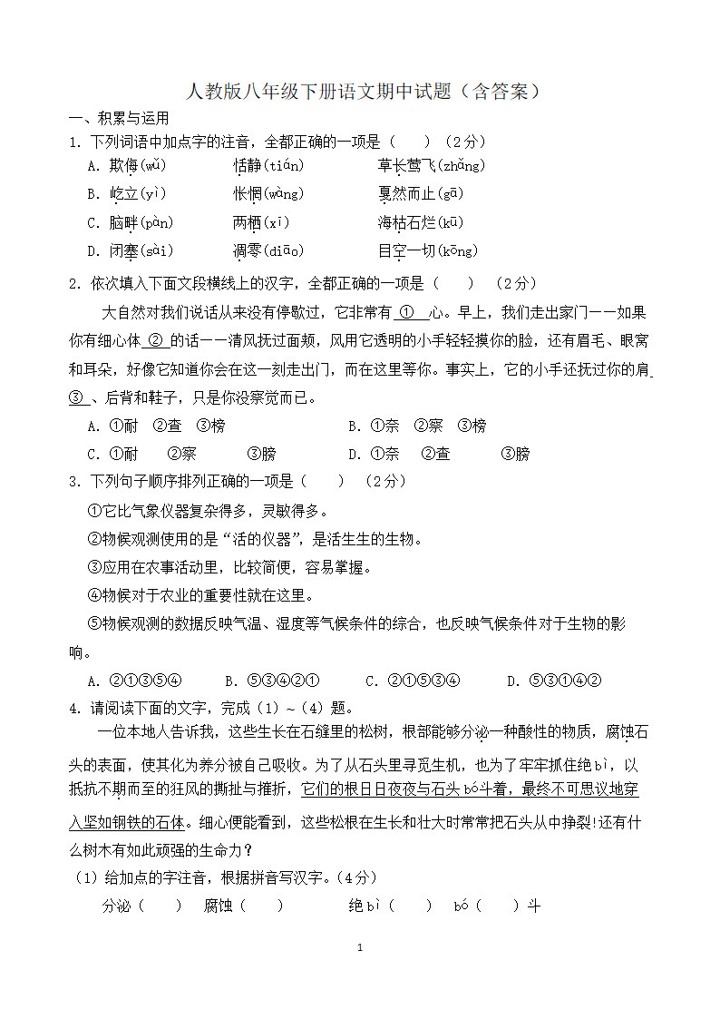 人教版八年级下册语文期中试题（含答案）.doc第1页