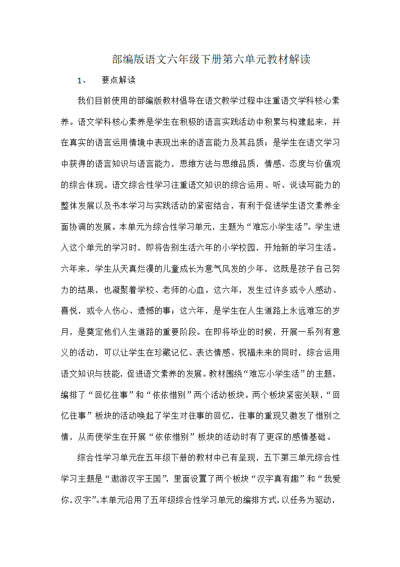 部编版语文六年级下册第六单元教材解读  教案.doc