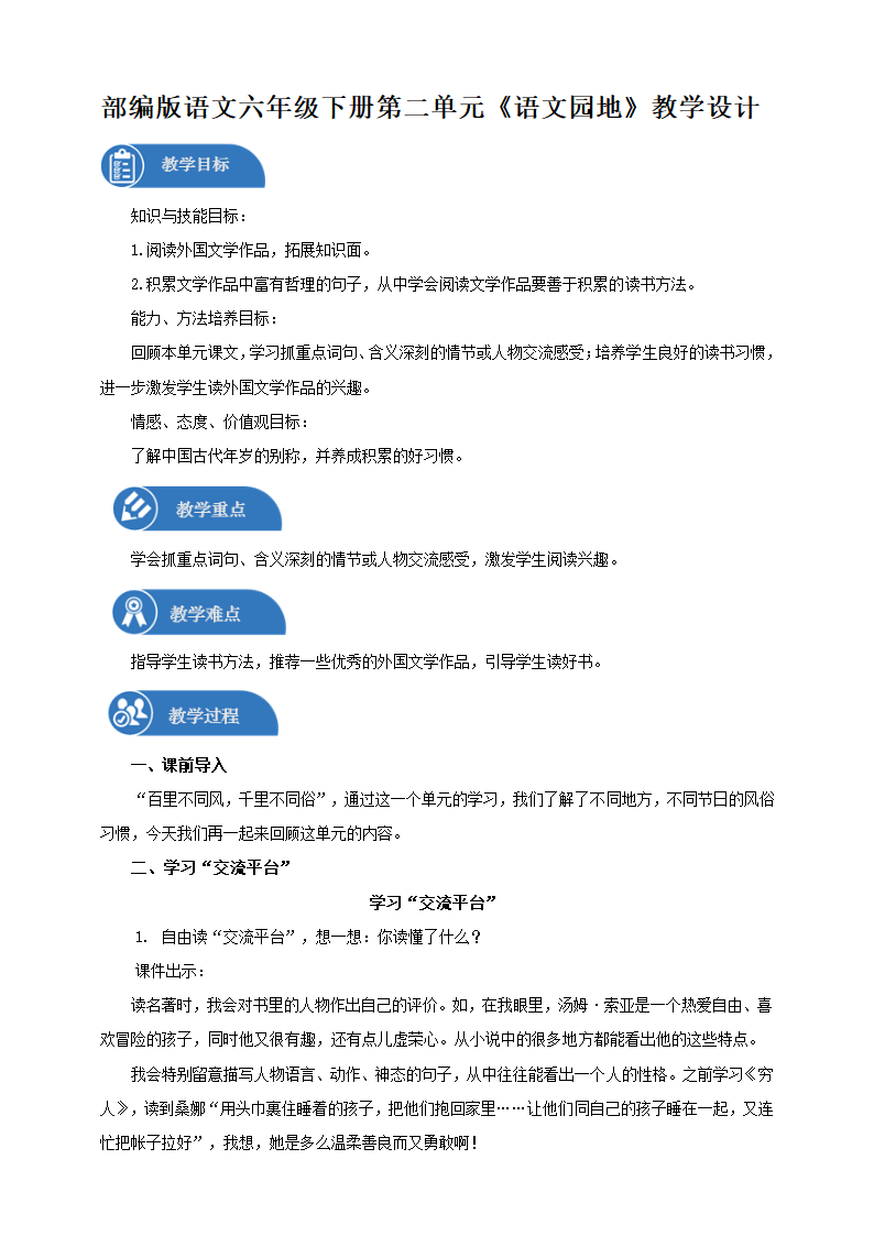 统编版语文六年级下册 第二单元 语文园地二  教案.doc