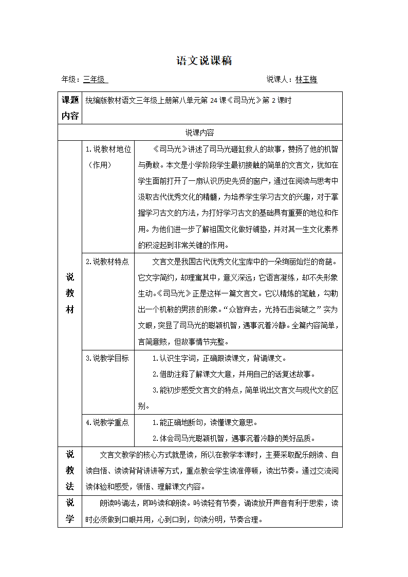 语文说课稿 样例（小古文）（表格式）.doc