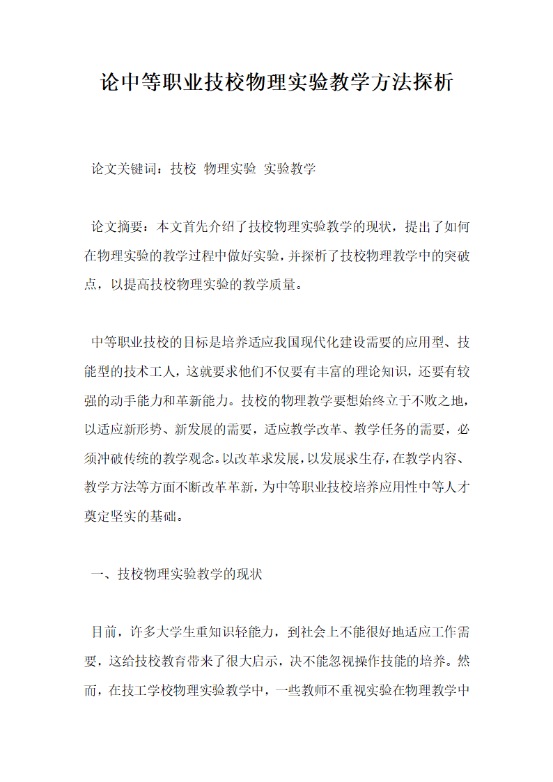 论中等职业技校物理实验教学方法探析.docx第1页