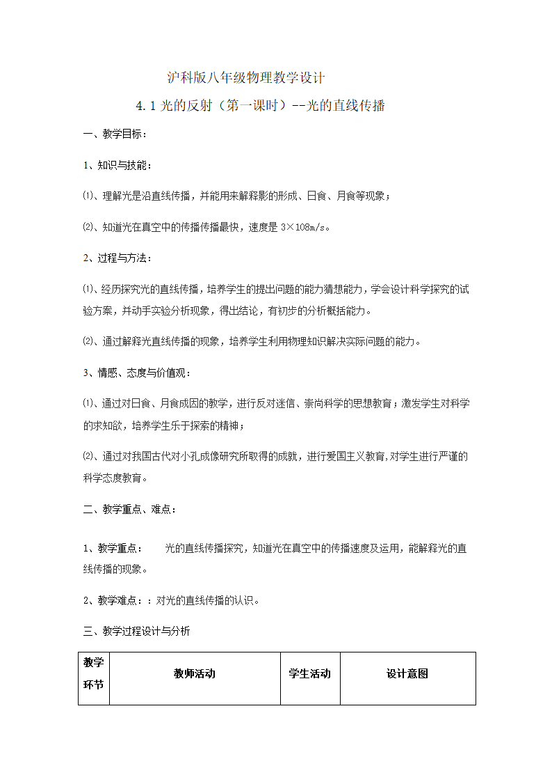 沪科版八年级全册 物理 教案 4.1光的反射.doc