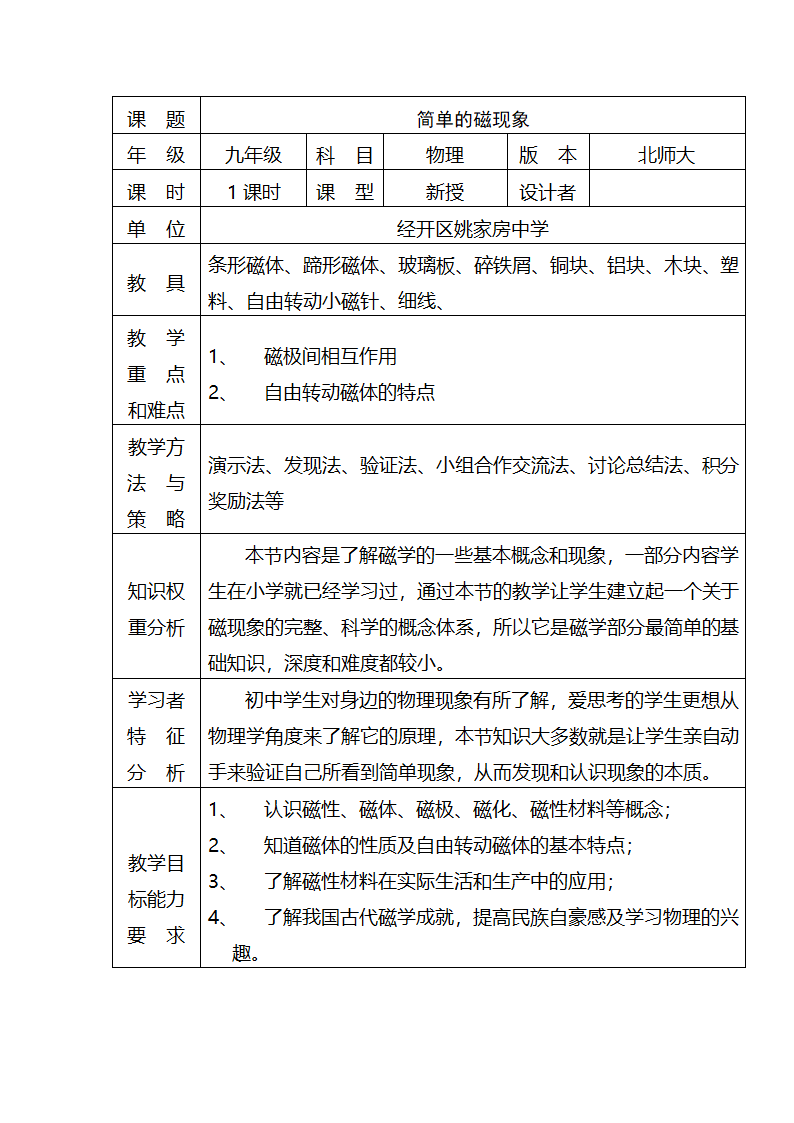 北师大版九年级物理 14.1简单磁现象 教案.doc第1页