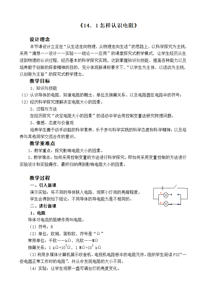 沪粤版物理九年级上册 14.1 怎样认识电阻教案.doc