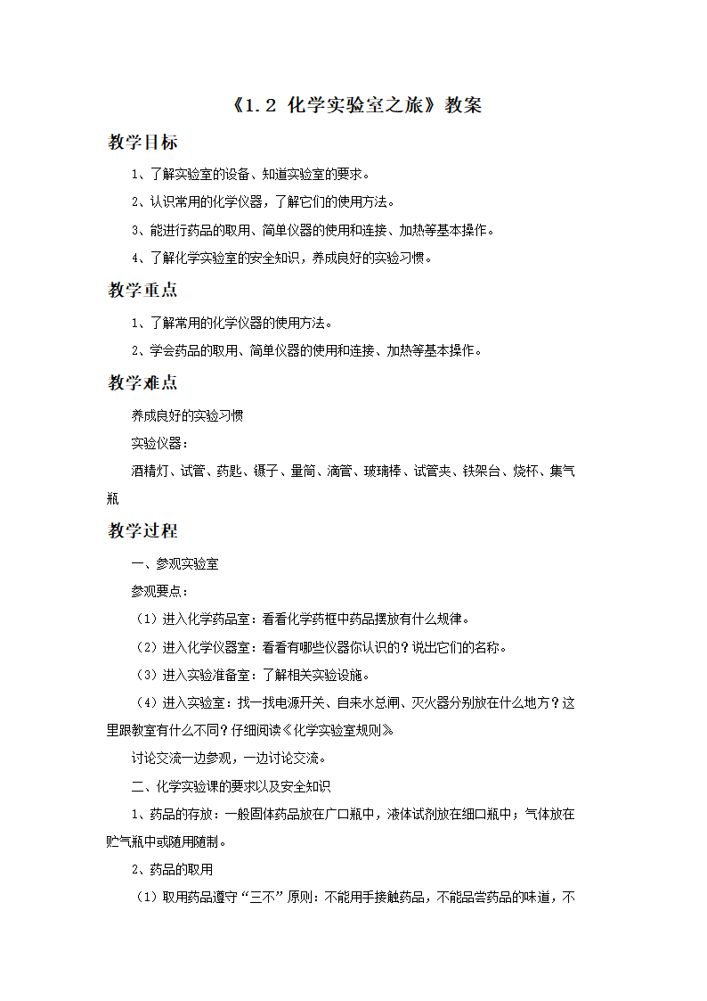 《1.2 化学实验室之旅》教案.doc