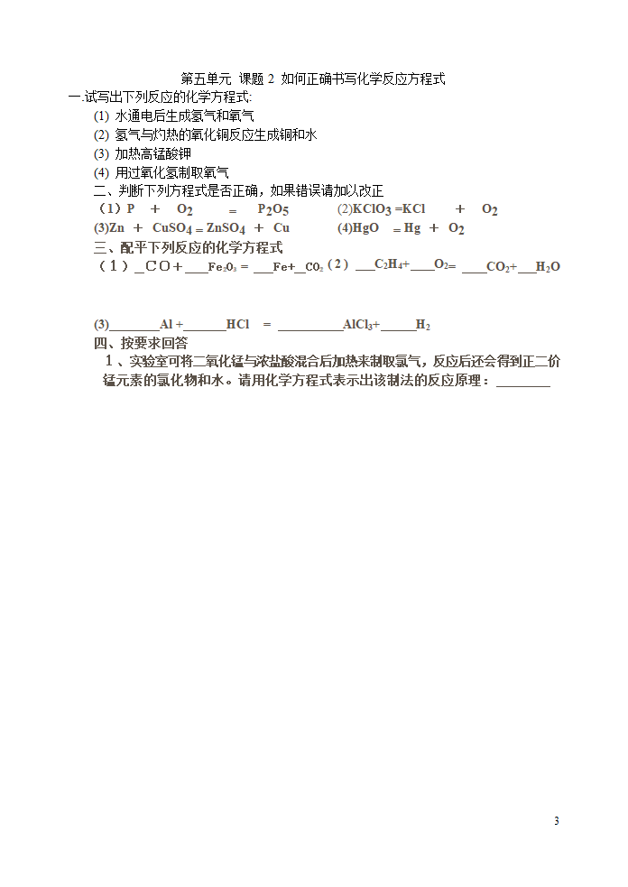 如何正确书写化学方程式.doc第3页