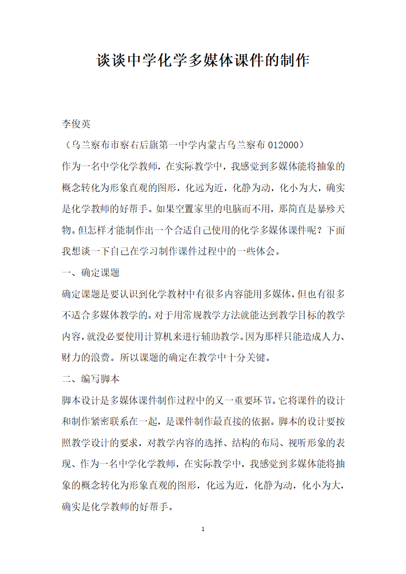 谈谈中学化学多媒体的制作.docx