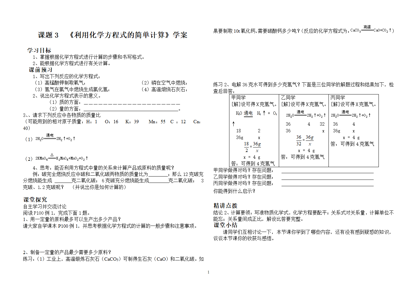 利用化学方程式的简单计算.doc第1页