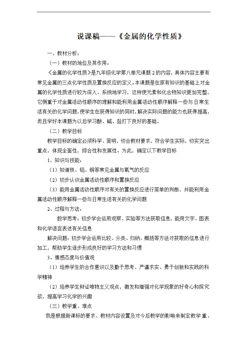 说课稿——金属的化学性质.doc第1页