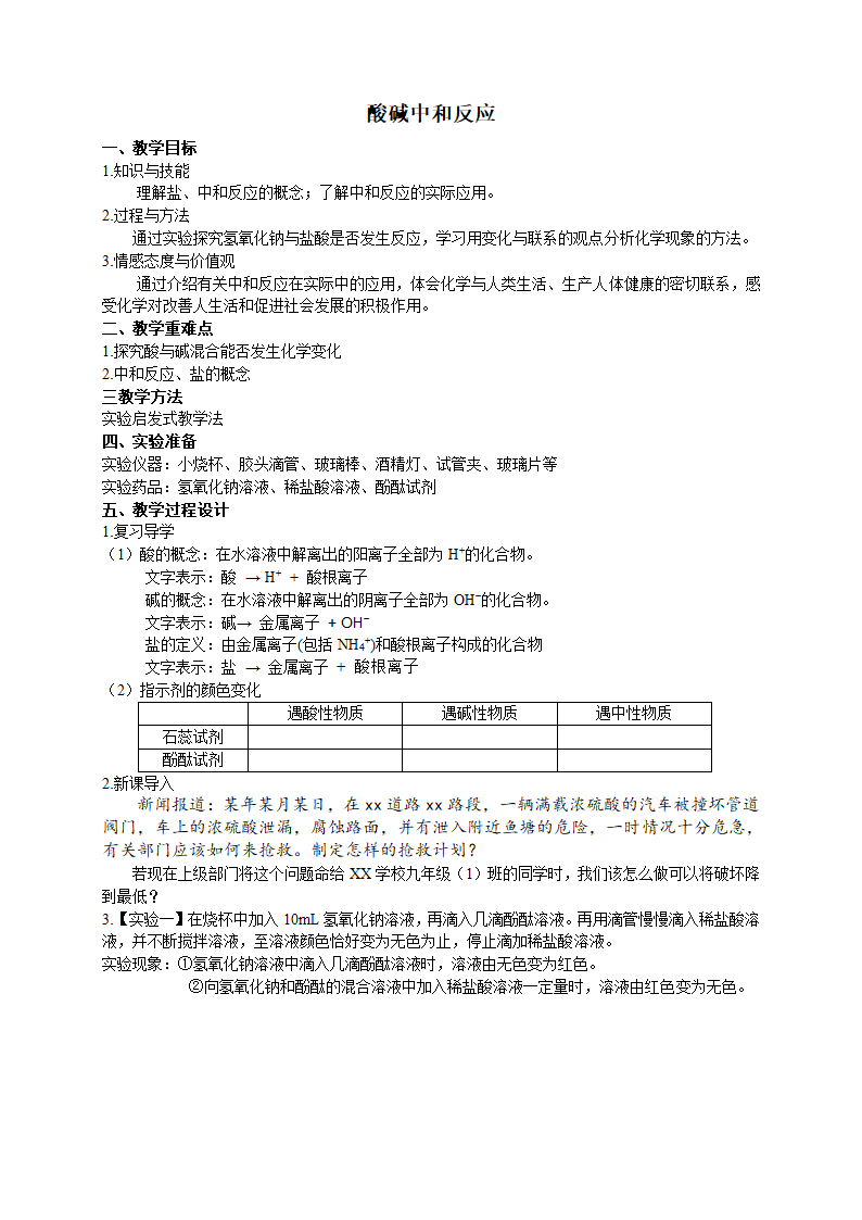 鲁教版九年级化学下册 7.4酸碱中和反应教案.doc