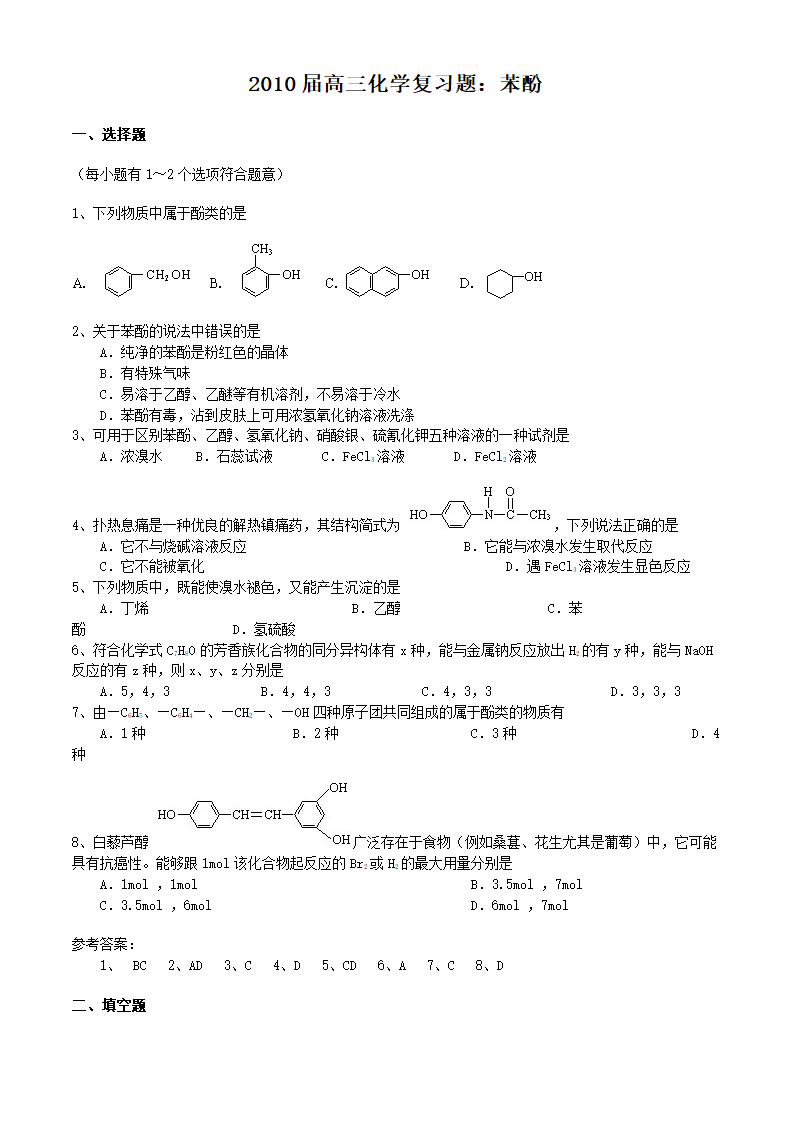 2010届高三化学复习题：苯酚.doc第1页