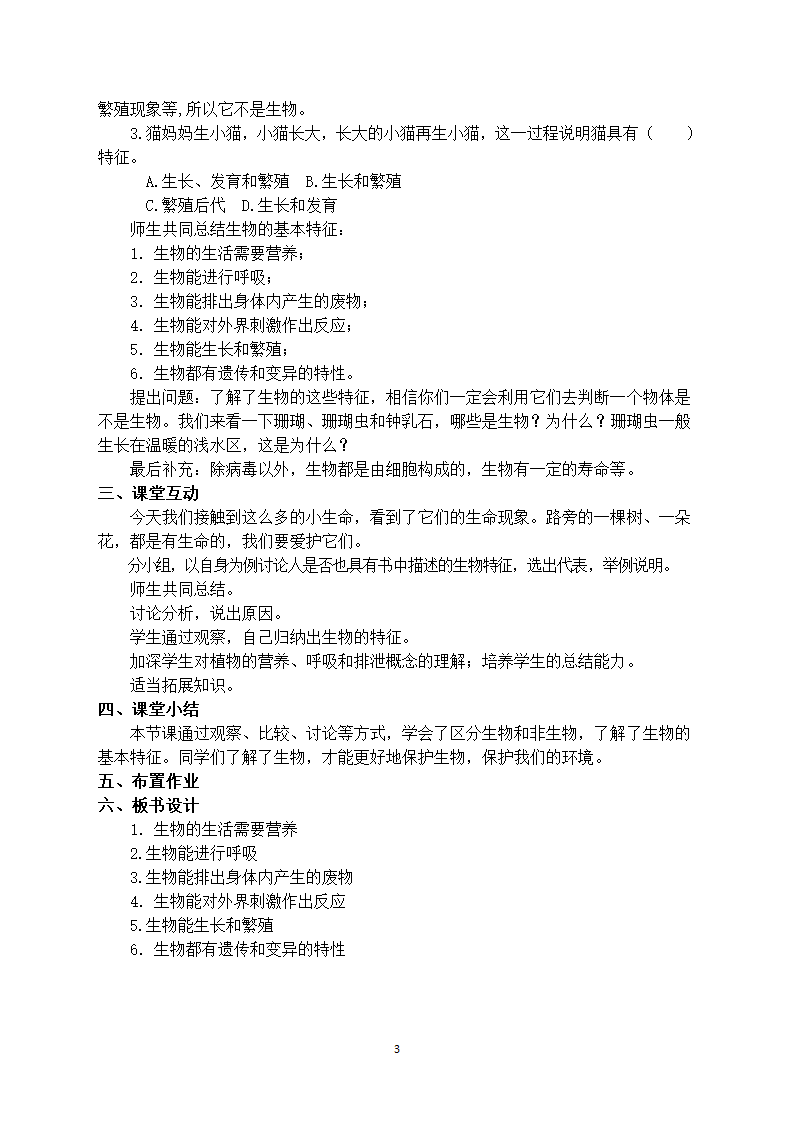 人教版七年级生物1.1.1生物的特征教案.doc第3页