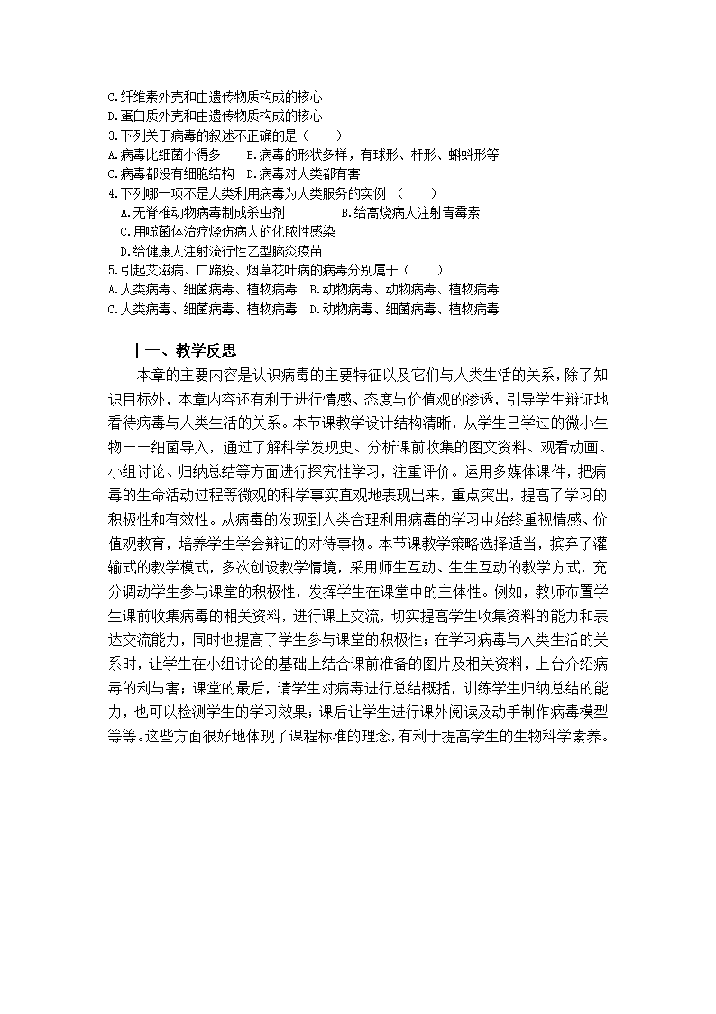 人教版八年级生物上册 5.5 病毒 教案.doc第9页