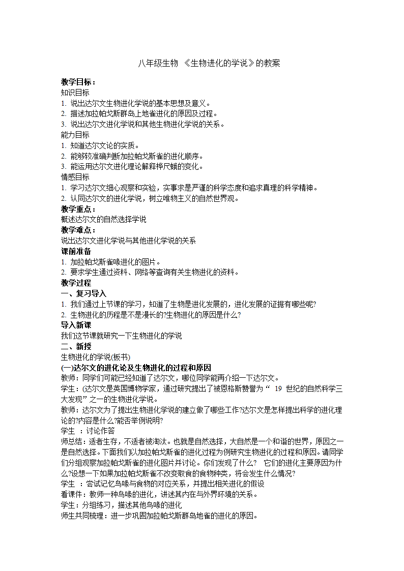 苏教版八上生物 16.3生物进化的学说  教案.doc第1页