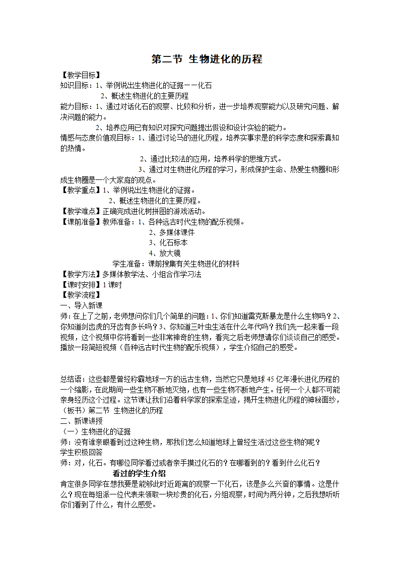 苏教版八上生物 16.2生物进化的历程  教案.doc第1页