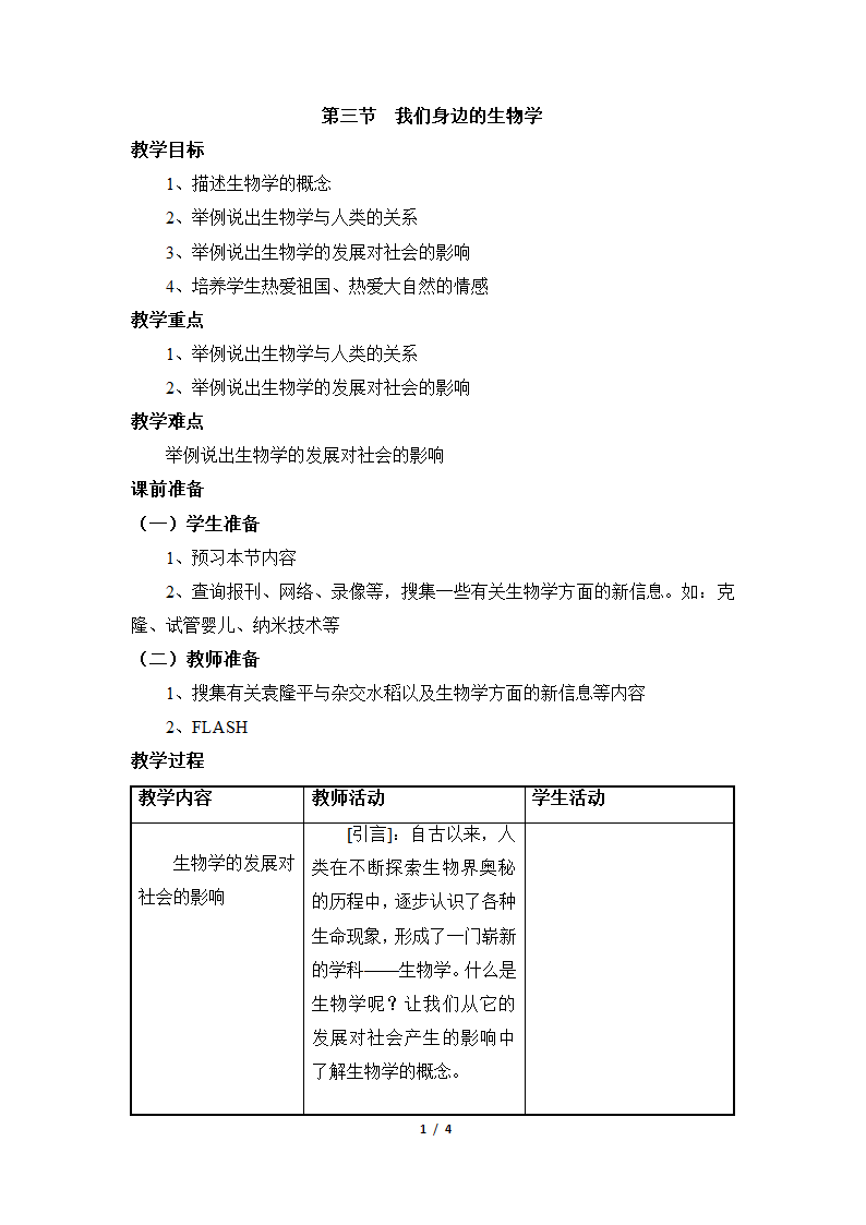 《我们身边的生物学》教案2.doc第1页