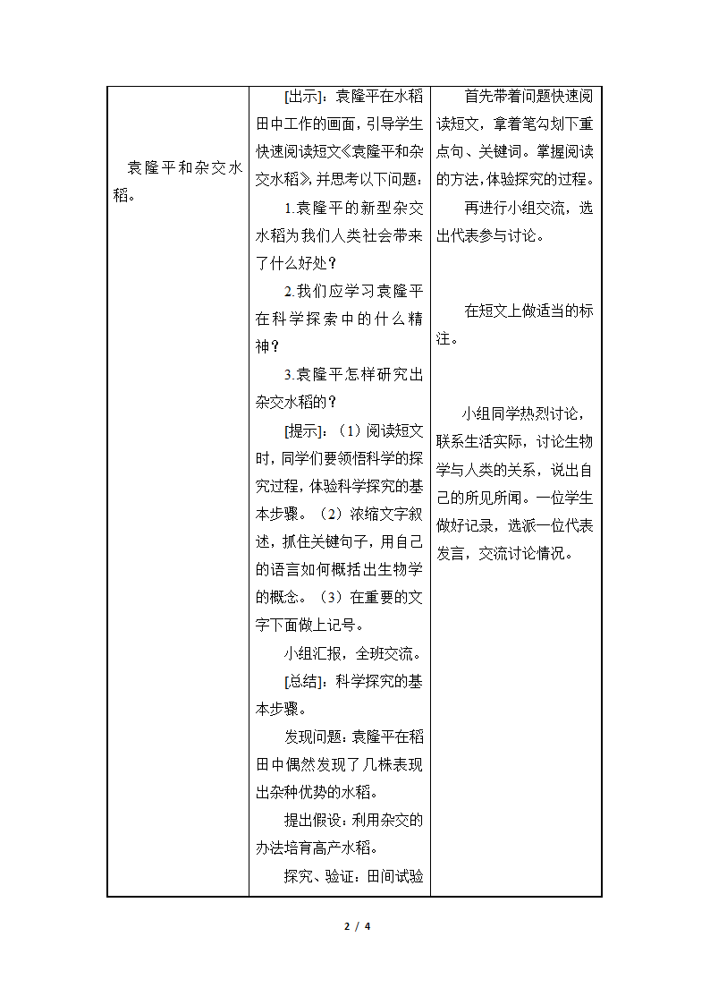 《我们身边的生物学》教案2.doc第2页