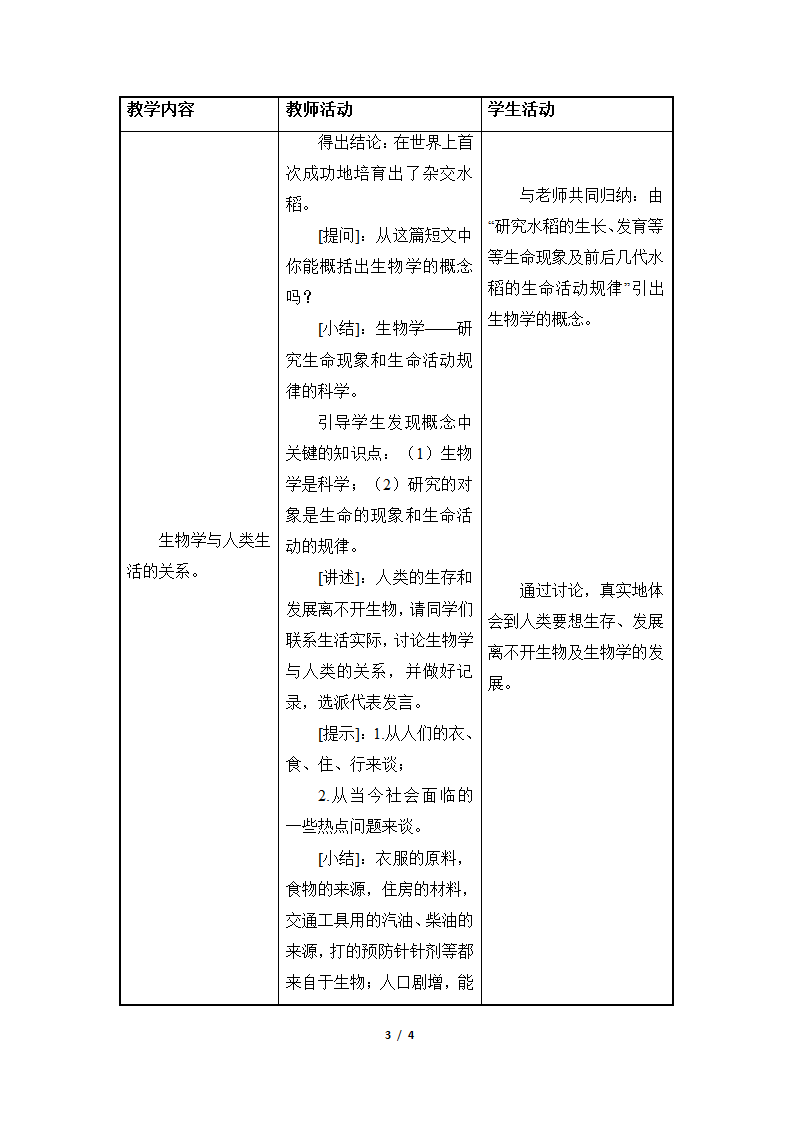 《我们身边的生物学》教案2.doc第3页