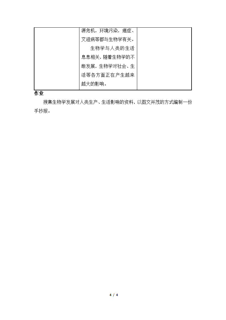 《我们身边的生物学》教案2.doc第4页