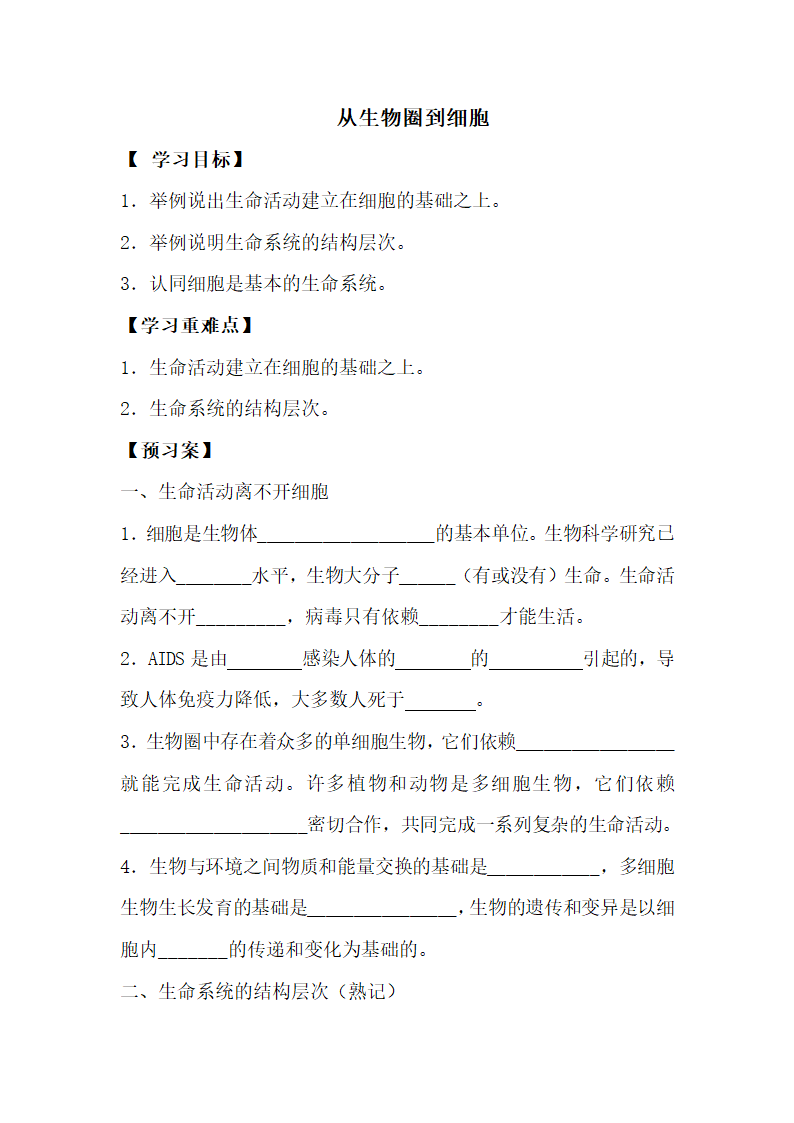 《从生物圈到细胞》探究案.doc.doc第1页