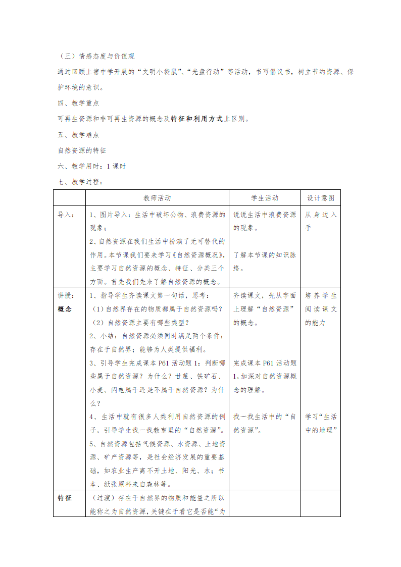 湘教版地理八年级上册 3.1自然资源概况 表格式教案.doc第2页