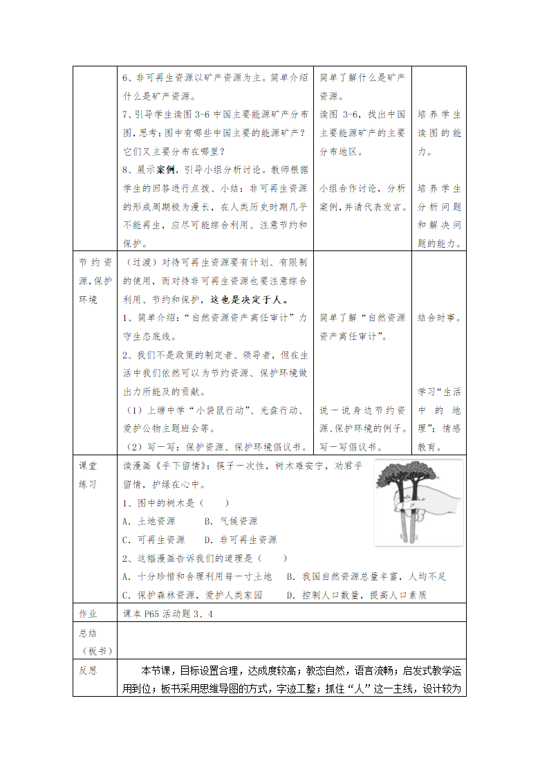 湘教版地理八年级上册 3.1自然资源概况 表格式教案.doc第4页