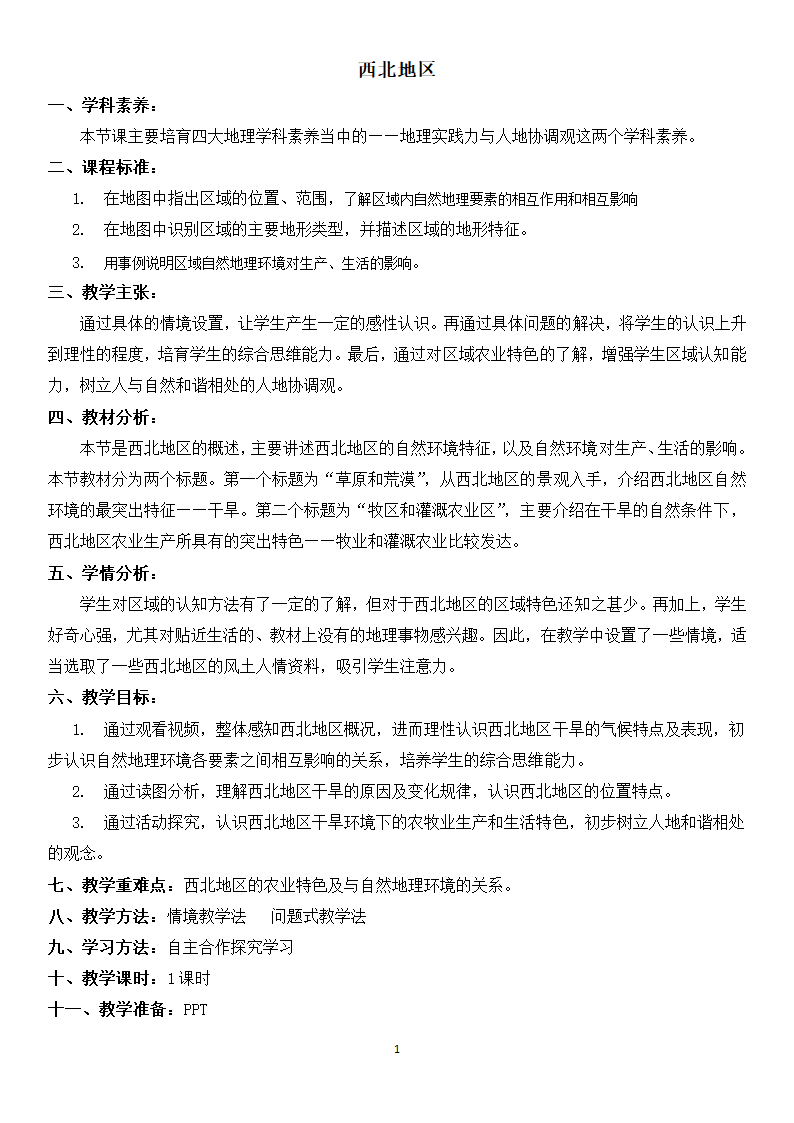 粤教版八下地理 6.3西北地区教案（表格式）.doc第1页