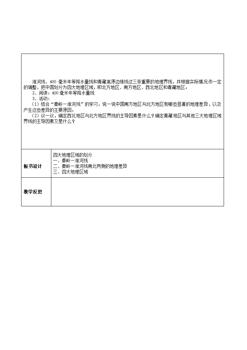 湘教版地理八年级下册 5.1 四大地理区域的划分 教案（表格式）.doc第2页