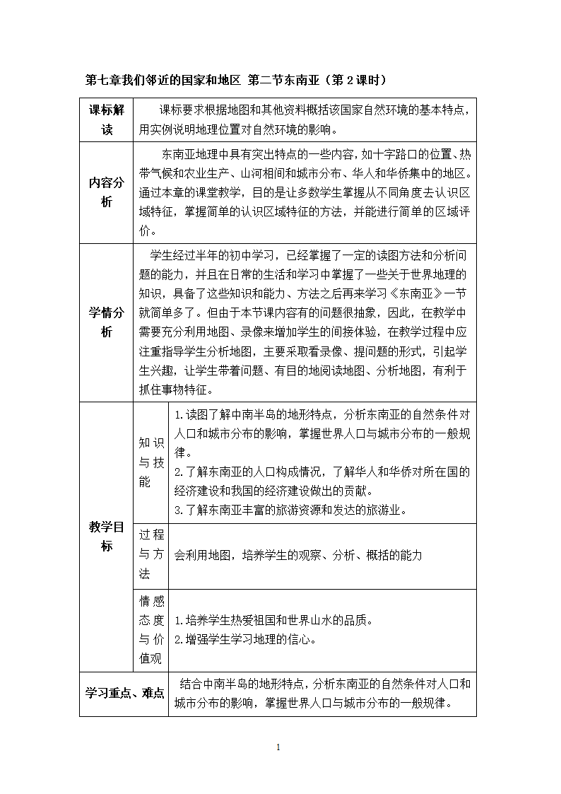 地理第7章我们邻近的国家和地区第2节东南亚第2课时.doc第1页