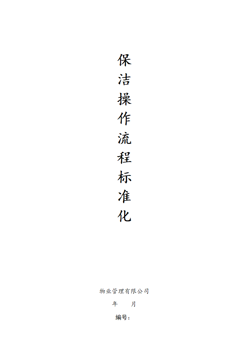 保洁操作流程标准化.docx