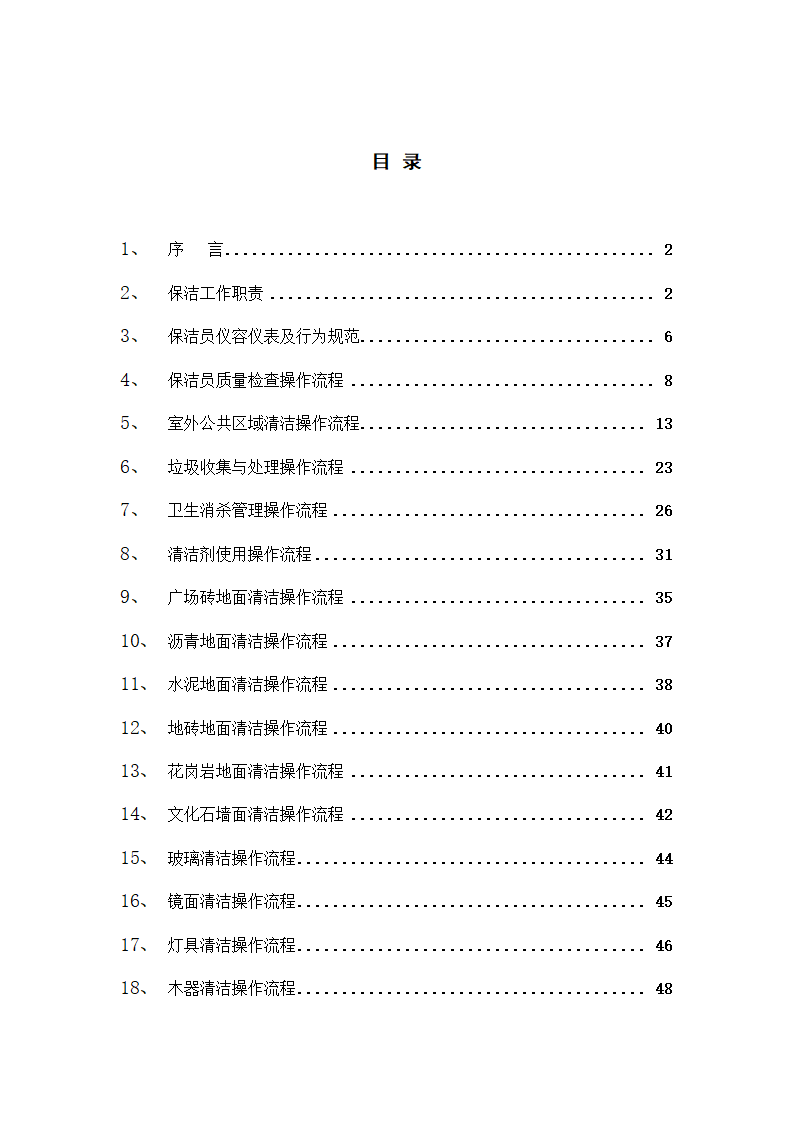 保洁操作流程标准化.docx第2页