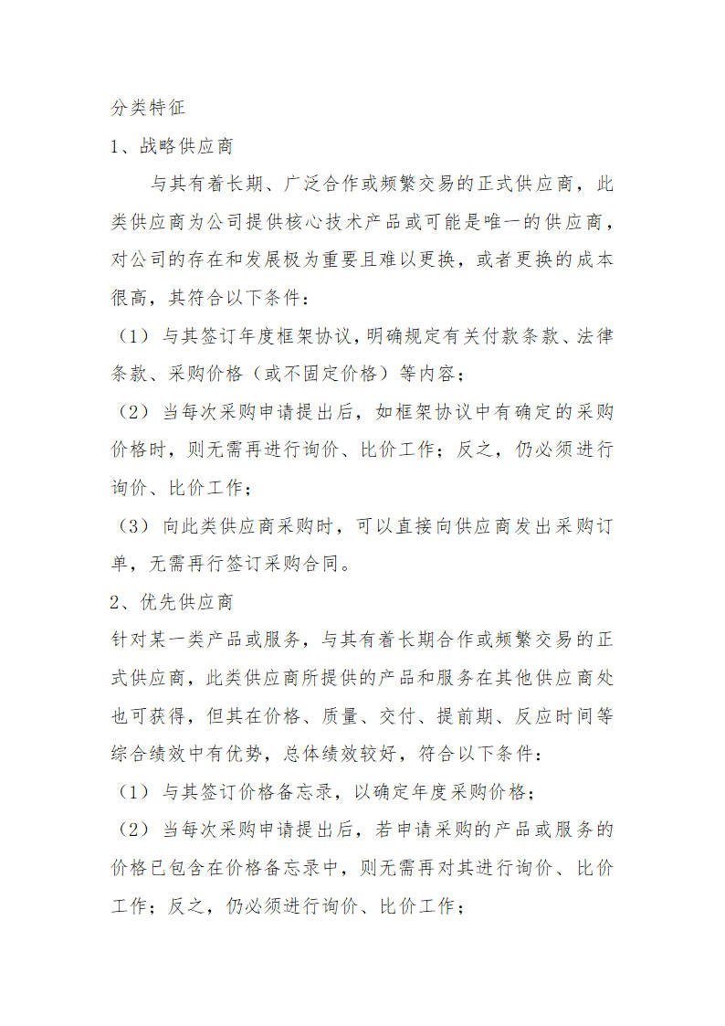 供应商管理制度及流程.doc第2页