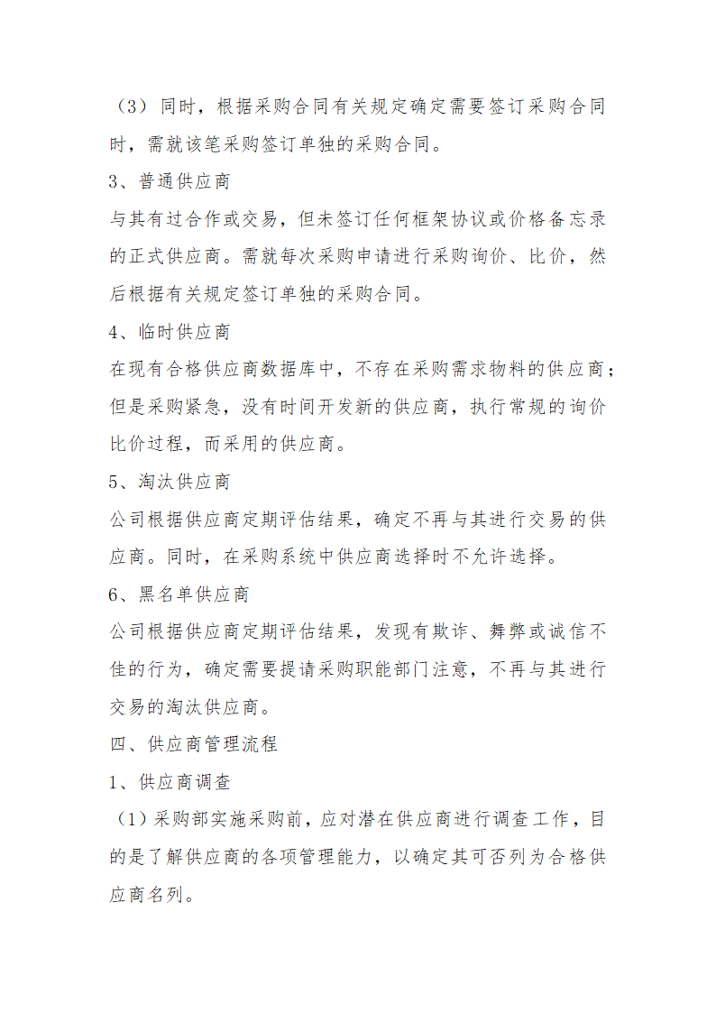 供应商管理制度及流程.doc第3页